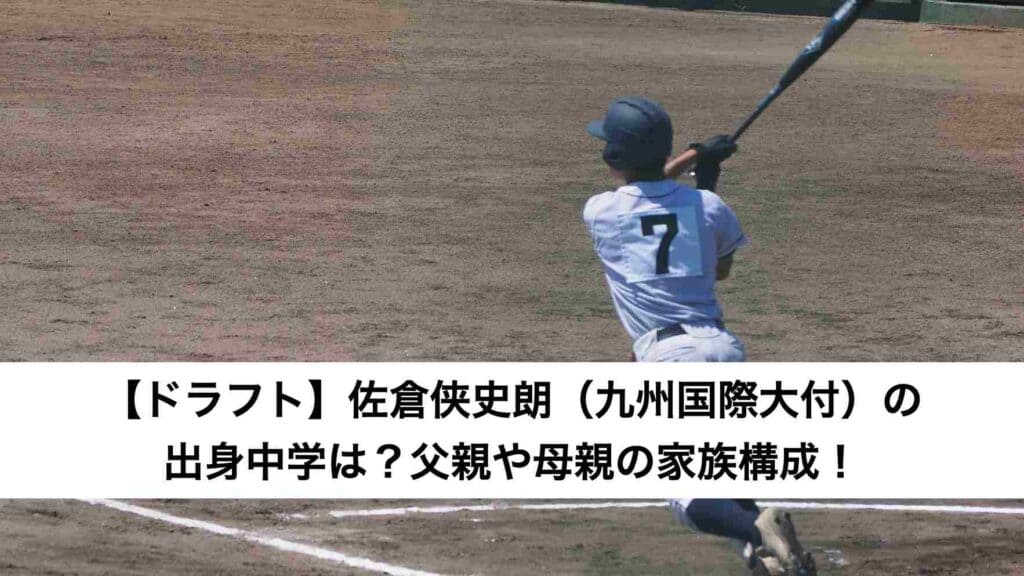 ‎【ドラフト】佐倉侠史朗（九州国際大付）の出身中学は？父親や母親の家族構成！