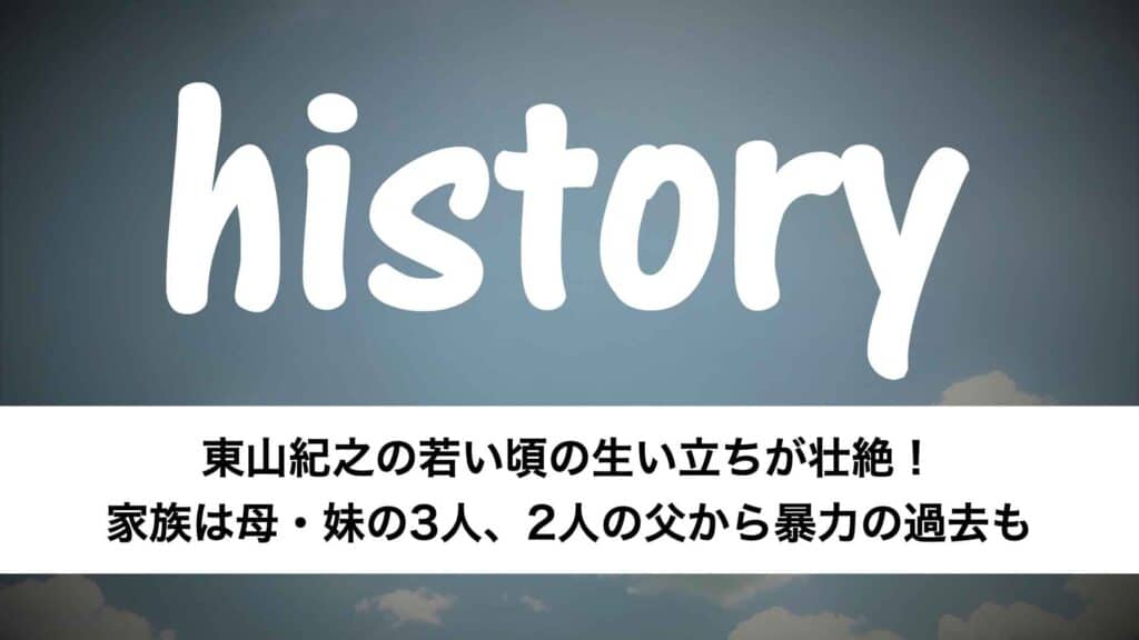 ‎東山紀之の若い頃の生い立ちが壮絶！ 家族は母・妹の3人、2人の父から暴力の過去も