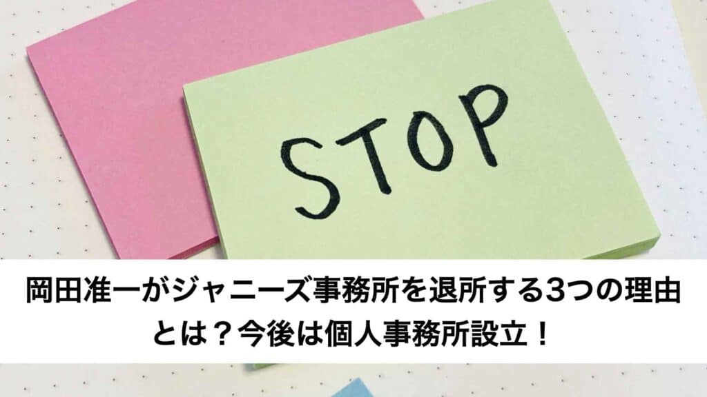 岡田准一がジャニーズ事務所を退所する3つの理由とは？今後は個人事務所設立！