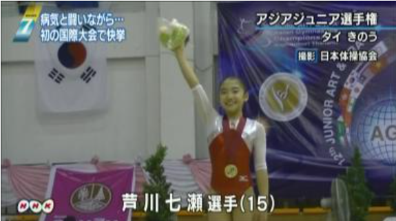 芦川うららの姉の中3で取ったアジアジュニア選手権での優勝