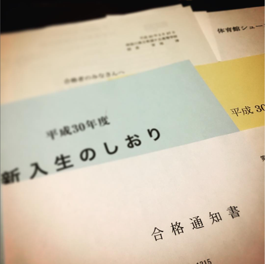 赤間麻里子長男の新入生のしおり