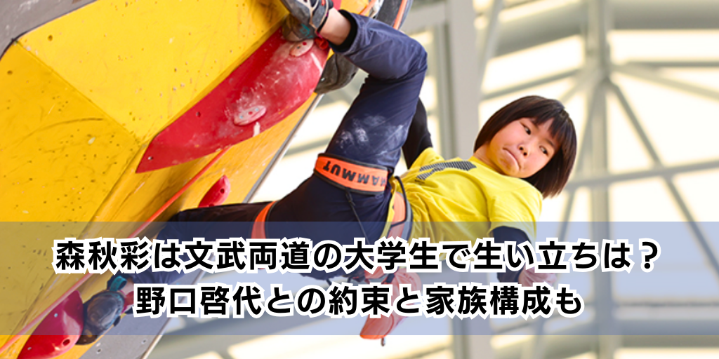 森秋彩は文武両道の大学生で生い立ちは？野口啓代との約束と家族構成も！