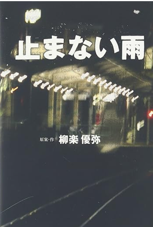 柳楽優弥著　止まない雨