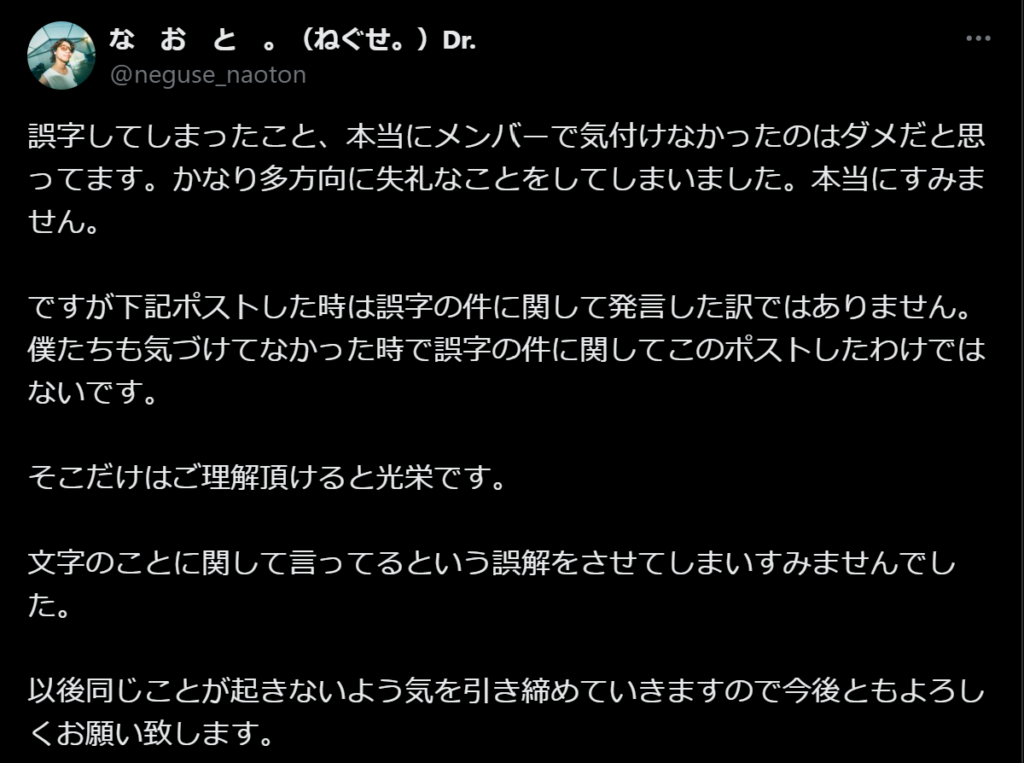 ねぐせ。の謝罪投稿