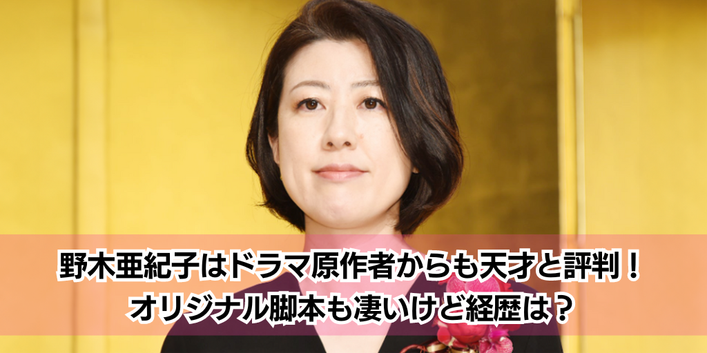 野木亜紀子はドラマ原作者からも天才と評判！オリジナル脚本も凄いけど経歴は？