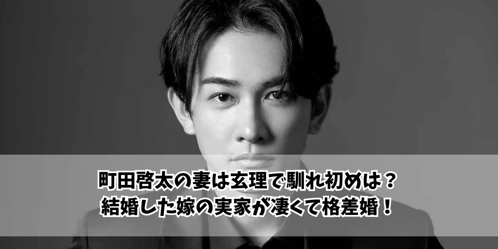 町田啓太の妻は玄理で馴れ初めは？結婚した嫁の実家が凄くて格差婚！