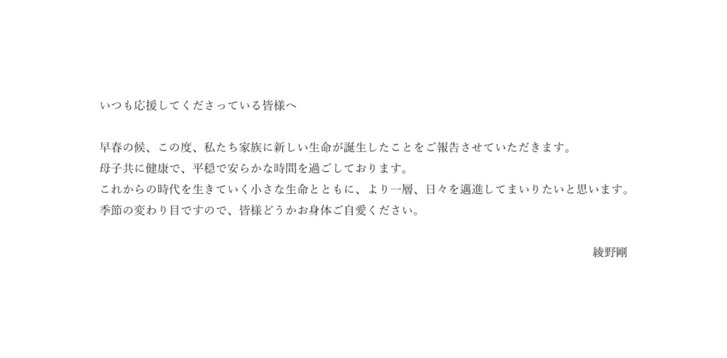 綾野剛の第一子誕生発表