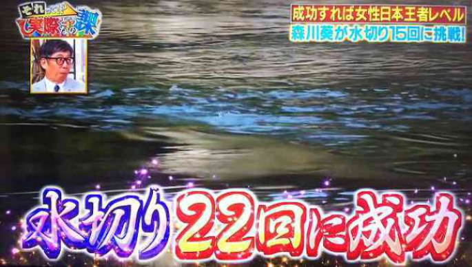 森川葵が22回の水切りに成功