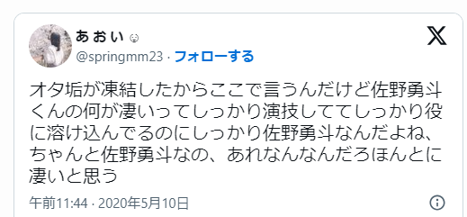 佐野勇斗の演技についての投稿