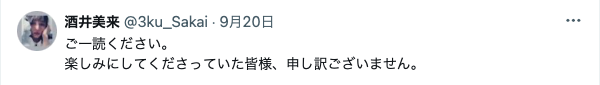 前山剛久の舞台中止のお詫びをする共演者の投稿