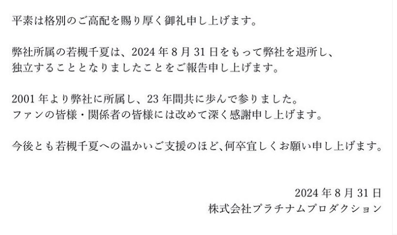 若槻千夏の事務所退所連絡インスタグラム