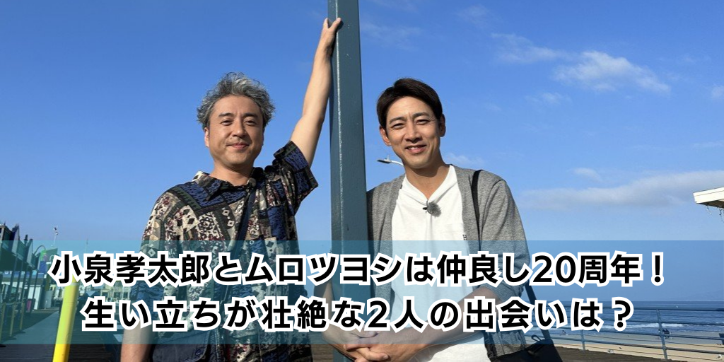 小泉孝太郎とムロツヨシは仲良し20周年！生い立ちが壮絶な2人の出会いは？