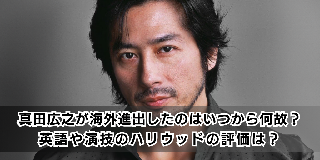 真田広之が海外進出したのはいつから何故？英語や演技のハリウッドの評価は？