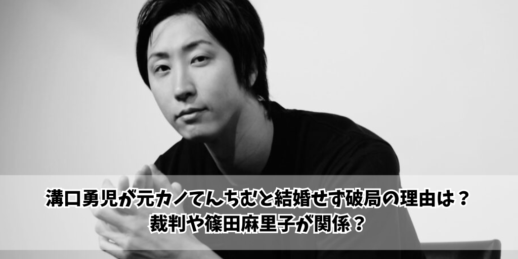 溝口勇児が元カノてんちむと結婚せず破局の理由は？裁判や篠田麻里子が関係？