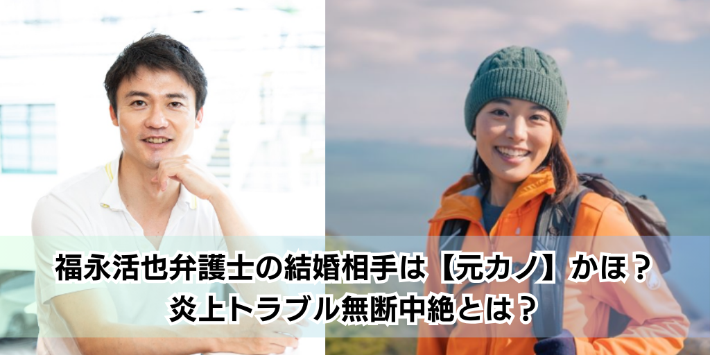 福永活也弁護士の結婚相手は【元カノ】かほ？炎上トラブル無断中絶とは？