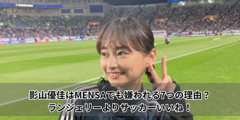 影山優佳はMENSAでも嫌われる7つの理由？ランジェリーよりサッカーいいね！