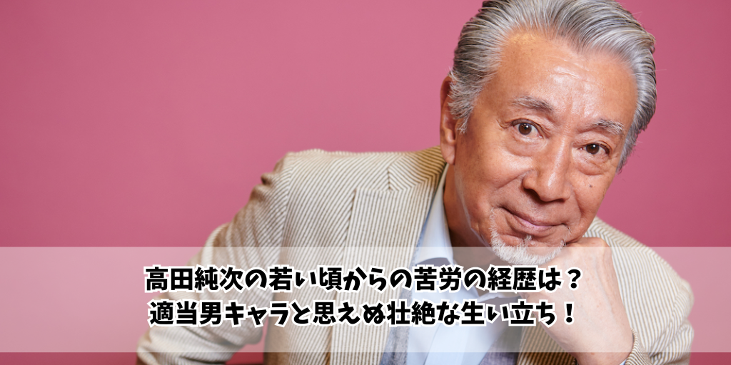 高田純次の若い頃からの苦労の経歴は？適当男キャラと思えぬ壮絶な生い立ち！