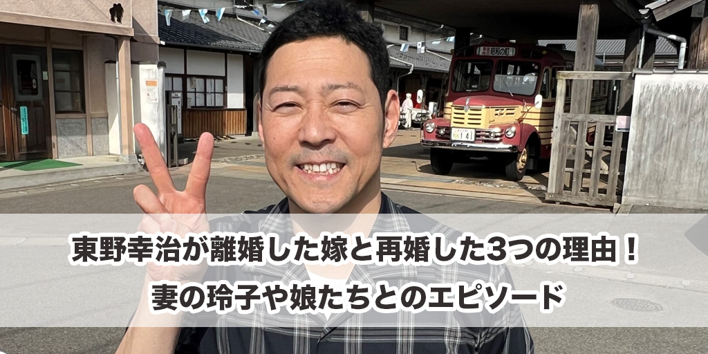 東野幸治が離婚した嫁と再婚した3つの理由！妻の玲子や娘たちとのエピソード