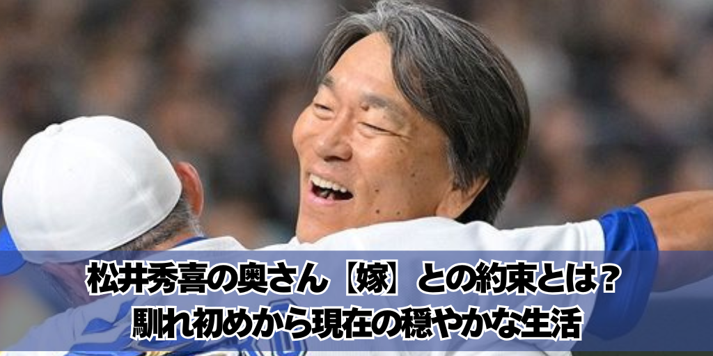 松井秀喜の奥さん【嫁】との約束とは？馴れ初めから現在の穏やかな生活