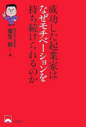 菅生新の著書