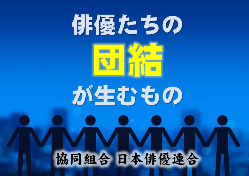 小栗旬のユニオンと同じように昔から存在する日本俳優連合