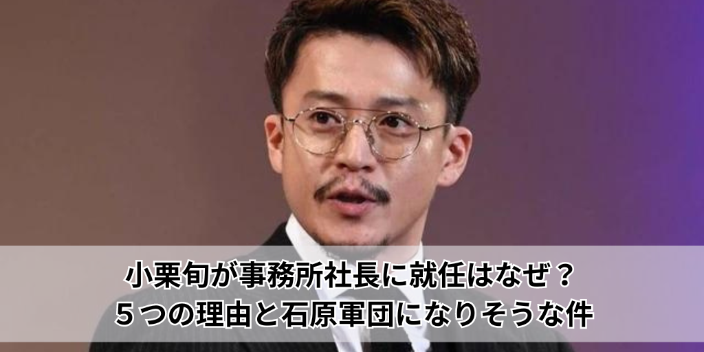 小栗旬が事務所社長に就任はなぜ？５つの理由と石原軍団になりそうな件