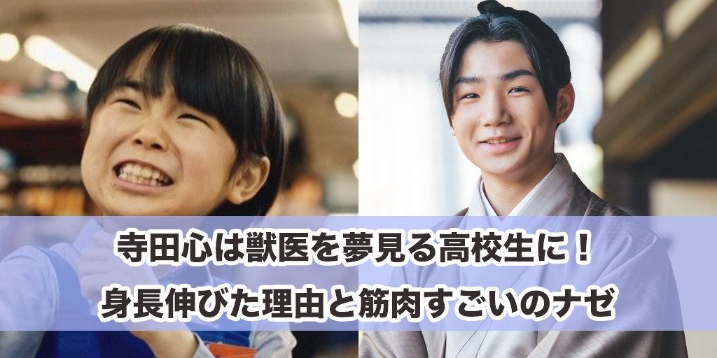 寺田心は獣医を夢見る高校生に！身長伸びた理由と筋肉すごいのナゼ