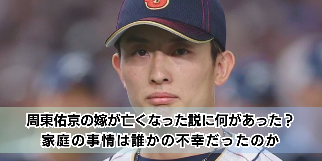 周東佑京の嫁が亡くなった説に何があった？家庭の事情は誰かの不幸だったのか