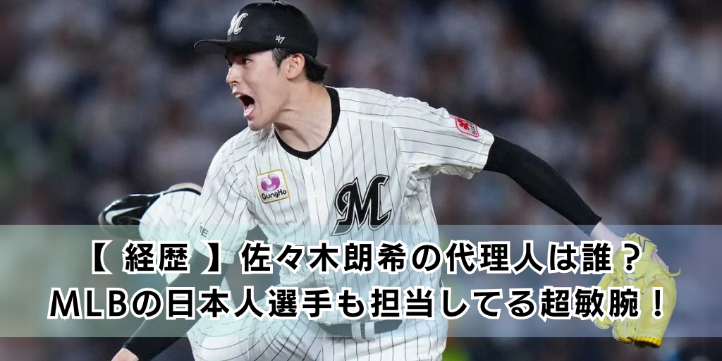 【経歴】佐々木朗希の代理人は誰？MLBの日本人選手も担当してる超敏腕！