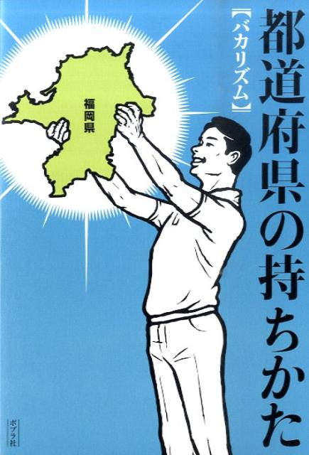 「都道府県の持ちかた」