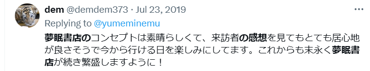 夢眠書店の評判