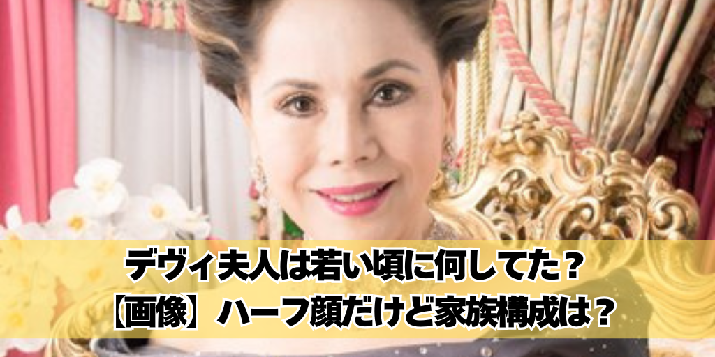 デヴィ夫人は若い頃に何してた？【画像】ハーフ顔だけど家族構成は？