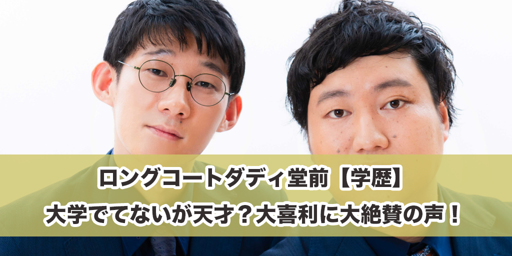 ロングコートダディ堂前【学歴】大学でてないが天才？大喜利に大絶賛の声！