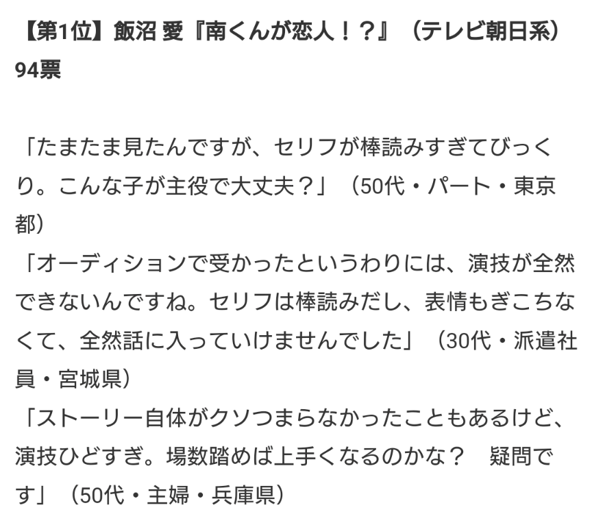 飯沼愛の演技に対するコメント